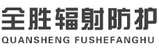 克孜勒苏柯尔克孜全胜辐射防护工程有限公司